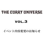 THE CURRY UNIVERSE vol.3 イベント内容変更のお知らせ